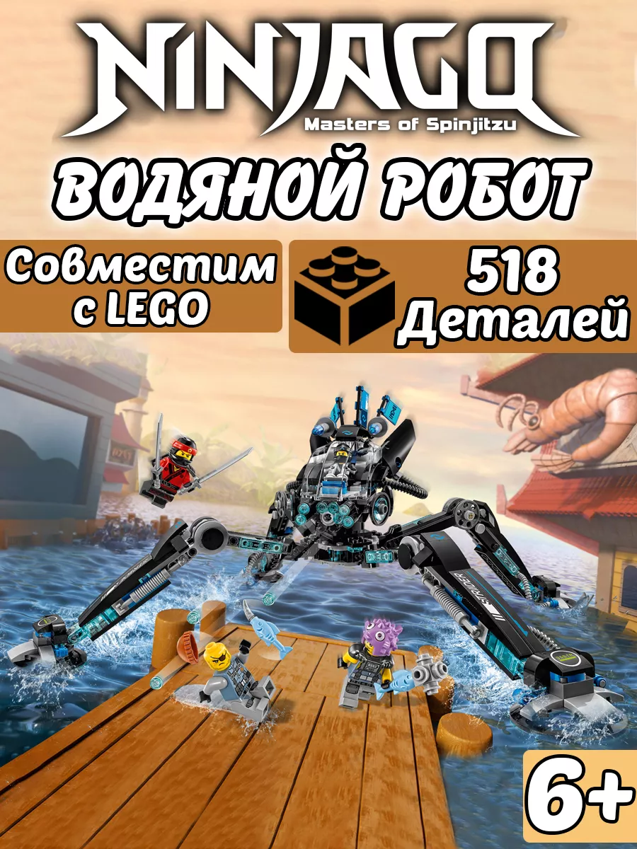 Конструктор Ниндзяго Водяной Робот LEGO 188709229 купить в  интернет-магазине Wildberries