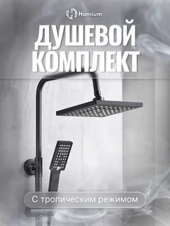 Тропический душ со смесителем для ванны Homium 188709541 купить за 3 882 ₽ в интернет-магазине Wildberries