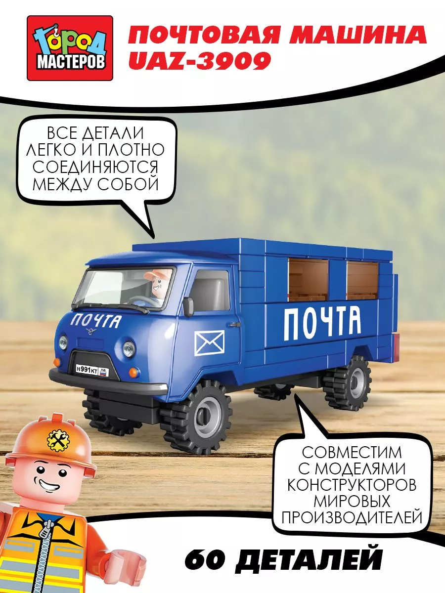 Детский конструктор для мальчиков UAZ почта 6дет Город мастеров 188709704  купить в интернет-магазине Wildberries