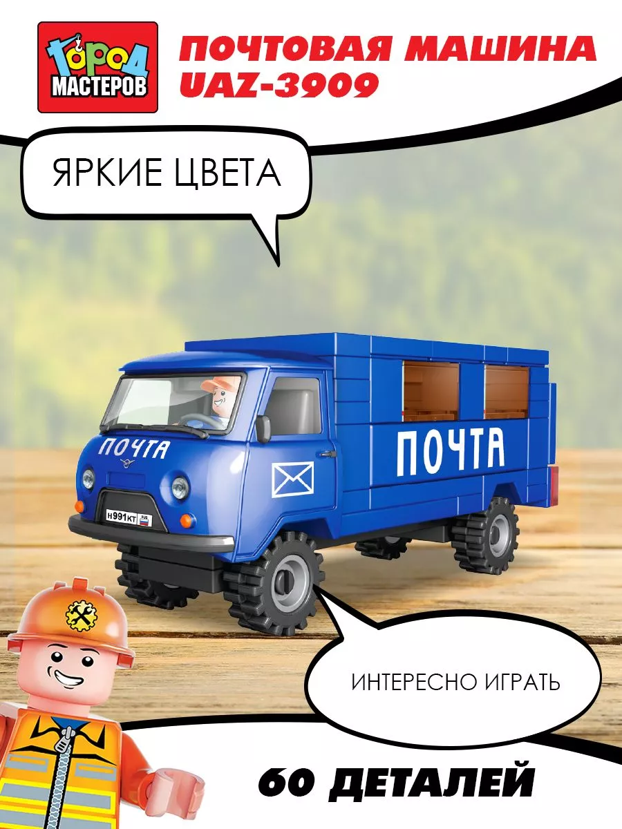 Детский конструктор для мальчиков UAZ почта 6дет Город мастеров 188709704  купить в интернет-магазине Wildberries