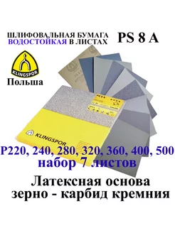 Бумага наждачная водостойкая набор 7 листов 230х280 мм Klingspor 188709739 купить за 613 ₽ в интернет-магазине Wildberries