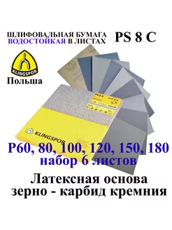 Бумага наждачная водостойкая набор 6 листов 230х280 мм Klingspor 188709741 купить за 686 ₽ в интернет-магазине Wildberries