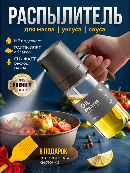Vaviver Распылитель спрей бутылка с дозатором для масла 250 мл, 250 мл