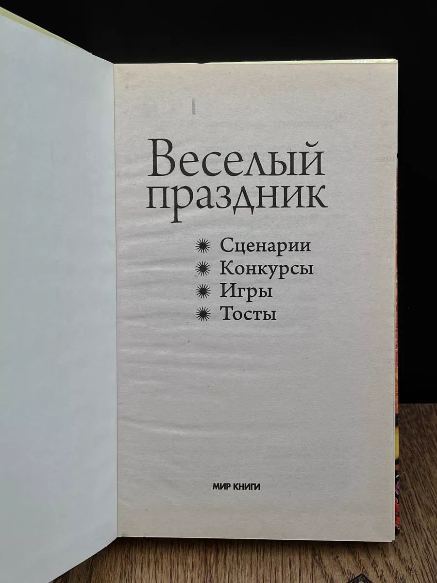 Веселый праздник. Сценарии. Конкурсы. Игры. Тосты Мир книги 188710702 купить  в интернет-магазине Wildberries