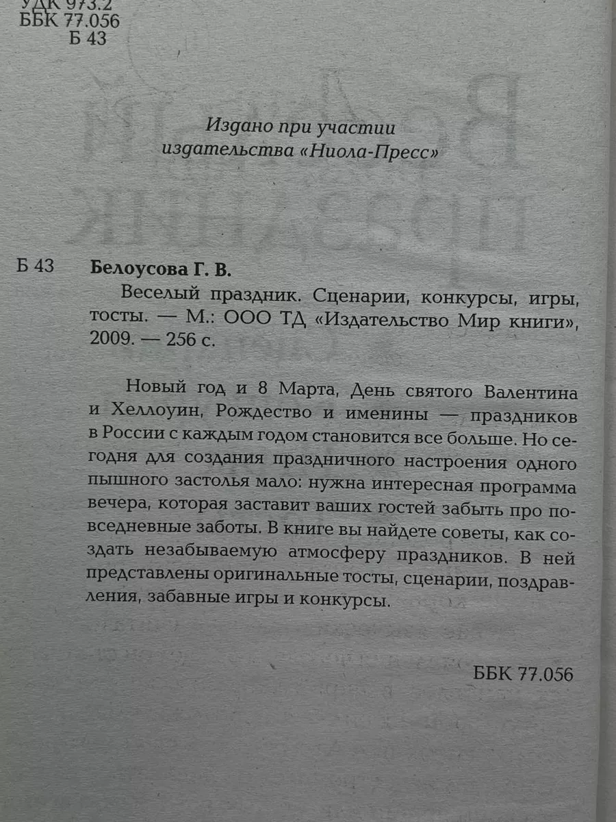 Веселый праздник. Сценарии. Конкурсы. Игры. Тосты Мир книги 188710702  купить в интернет-магазине Wildberries