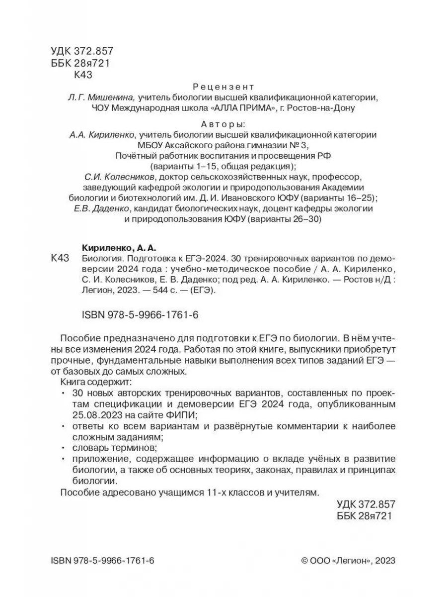 Кириленко Биология ЕГЭ-2024 30 тренировочных вариантов ЛЕГИОН 188711033  купить в интернет-магазине Wildberries