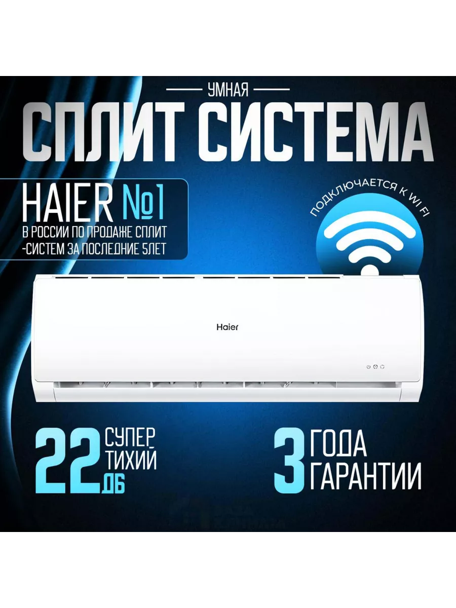 Сплит-система настенная Haier HSU-12HTT03/R2 Tundra on/off HAIER 188711321  купить за 32 670 ₽ в интернет-магазине Wildberries