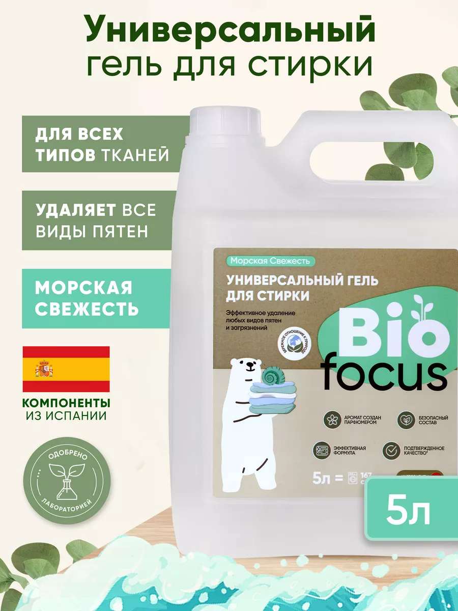 Универсальный эко гель для стирки, 5 л Biofocus 188711345 купить за 838 ₽ в  интернет-магазине Wildberries