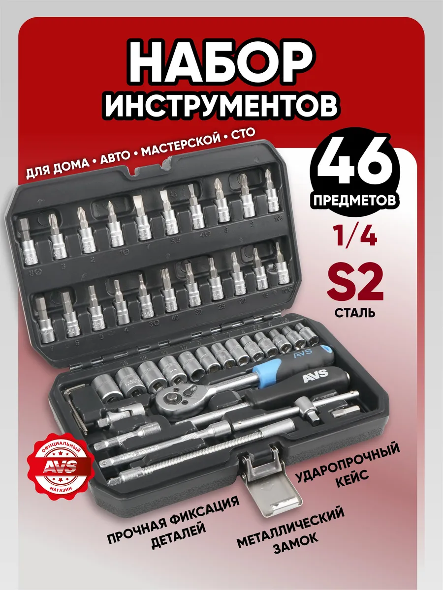 Набор инструментов 46 предметов MTS-46