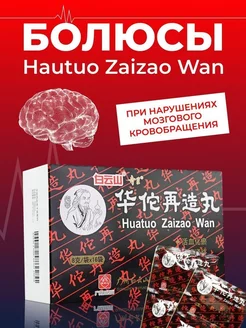 Болюсы Хуа То Huatuo Zaizao Wan China Town 188712758 купить за 564 ₽ в интернет-магазине Wildberries