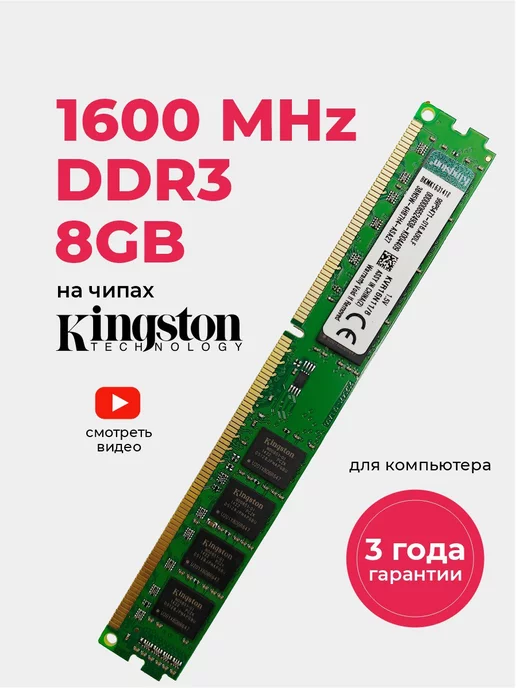 kingston Оперативная память ddr3 8gb 1600 MHZ озу DIMM CL11 1.5v