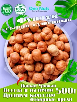 Фундук Сырой Очищенный 500 гр One Nuts 188712849 купить за 669 ₽ в интернет-магазине Wildberries