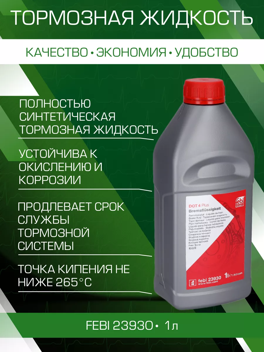 Тормозная жидкость dot 4 Plus, 1л 23930