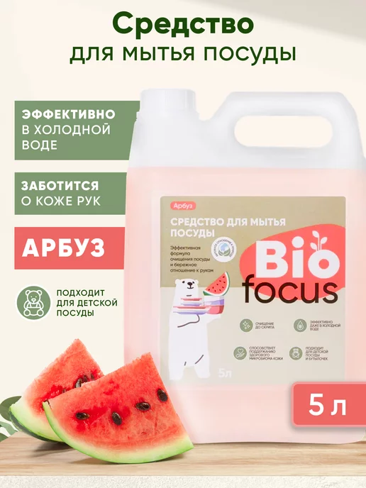 Biofocus Средство для мытья посуды 5 л