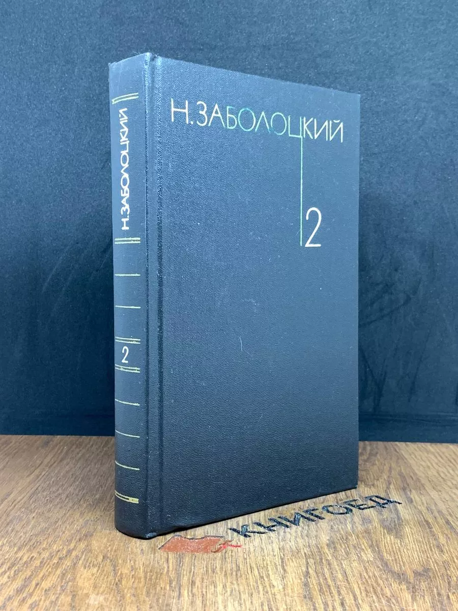 Н. Заболоцкий. Собрание сочинений в трех томах. Том 2 Художественная  литература. Москва 188714252 купить за 325 ₽ в интернет-магазине Wildberries