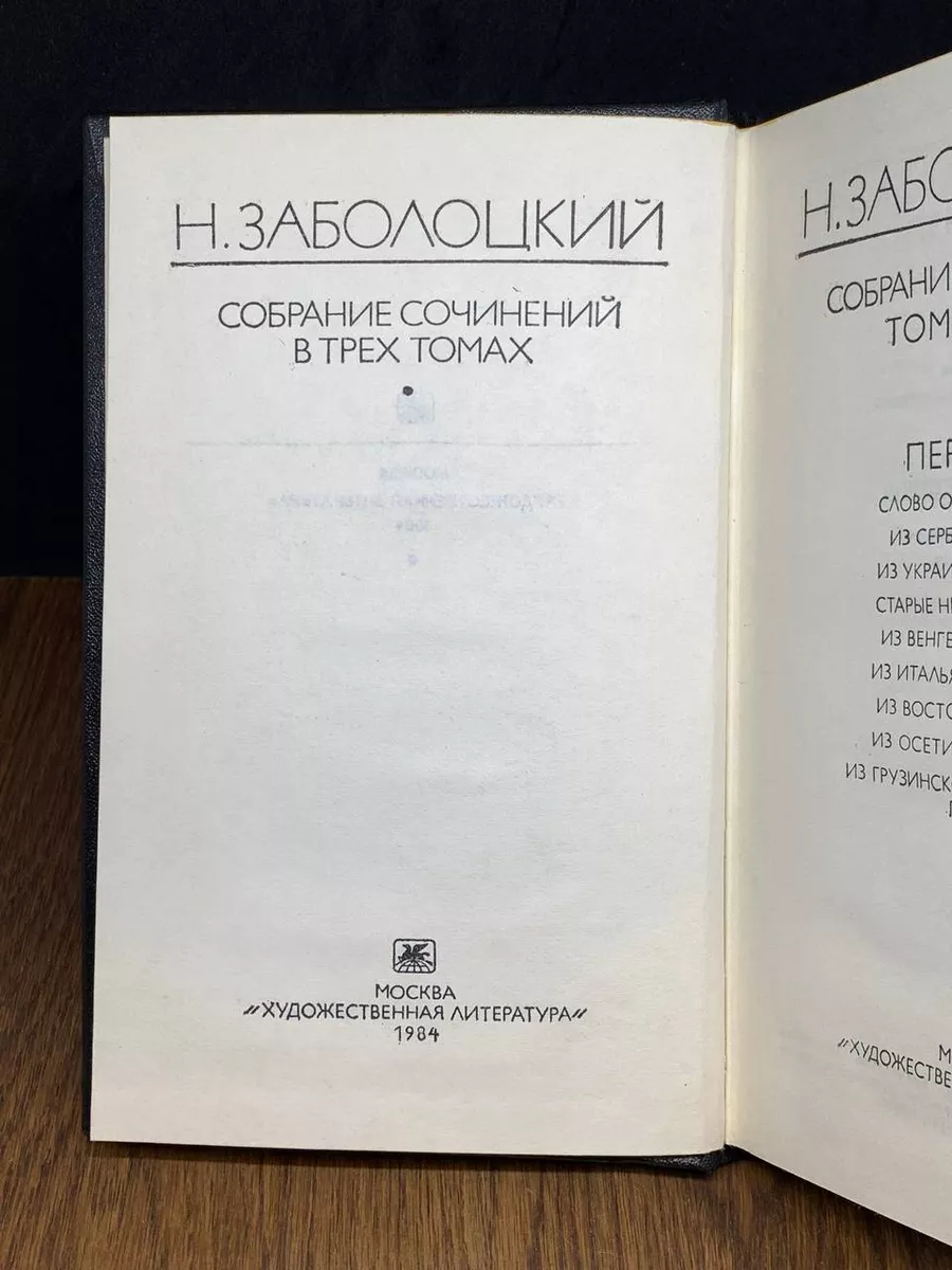 Н. Заболоцкий. Собрание сочинений в трех томах. Том 2 Художественная  литература. Москва 188714252 купить за 325 ₽ в интернет-магазине Wildberries