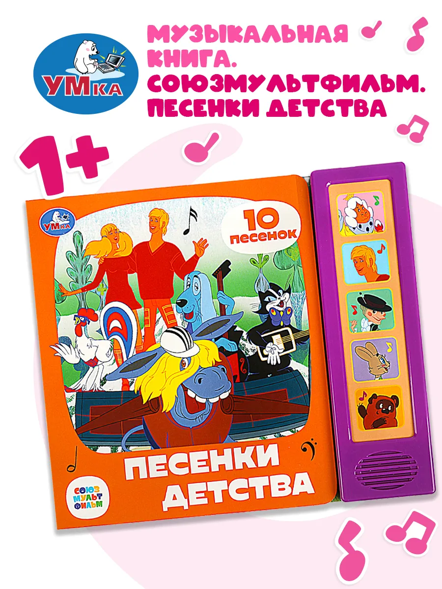 Музыкальная книжка игрушка Песенки детства развивающая