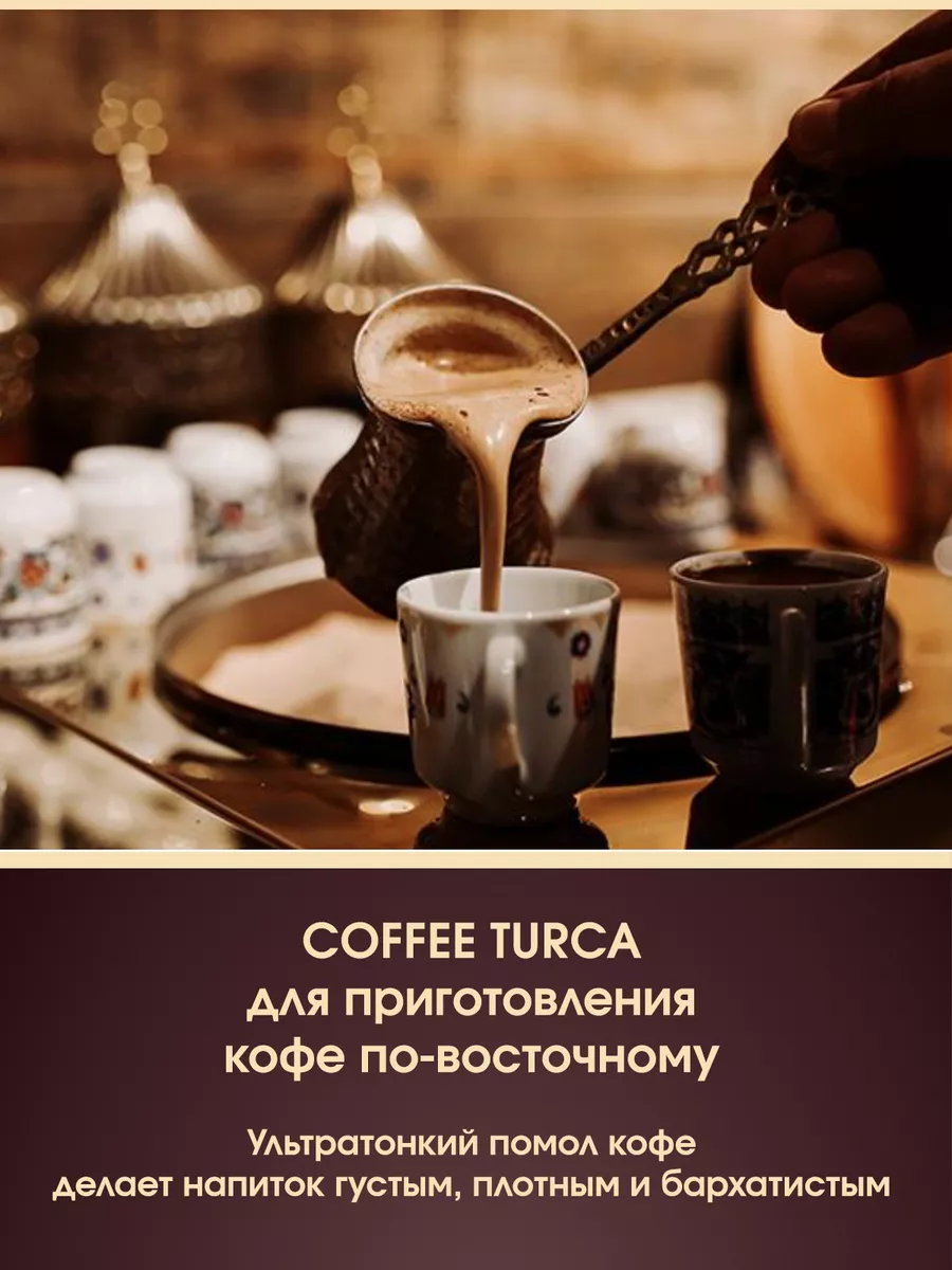 Турецкий кофе молотый 200г х 2 шт Coffee Turca 188717655 купить в  интернет-магазине Wildberries