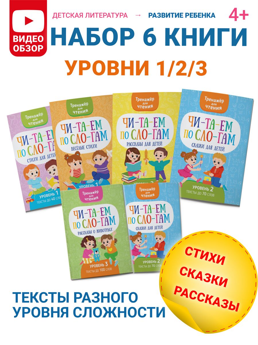 Читаем по слогам, тренажер для чтения, набор 6 книг Харвест 188718672  купить за 1 083 ₽ в интернет-магазине Wildberries