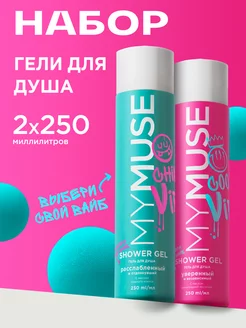 Набор Гель для душа 2х250 мл My Muse 188718754 купить за 378 ₽ в интернет-магазине Wildberries