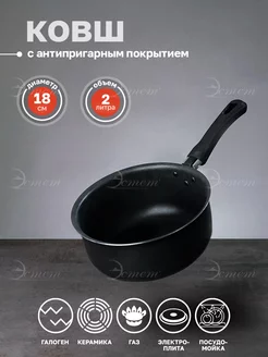 Ковш кухонный без крышки для плиты 2 литра ЭСТЕТ 188719613 купить за 476 ₽ в интернет-магазине Wildberries