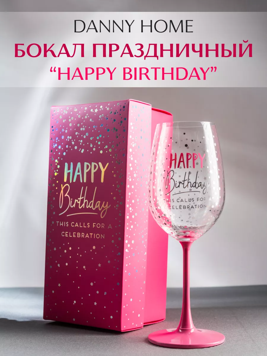 Подарочный бокал с надписью для вина