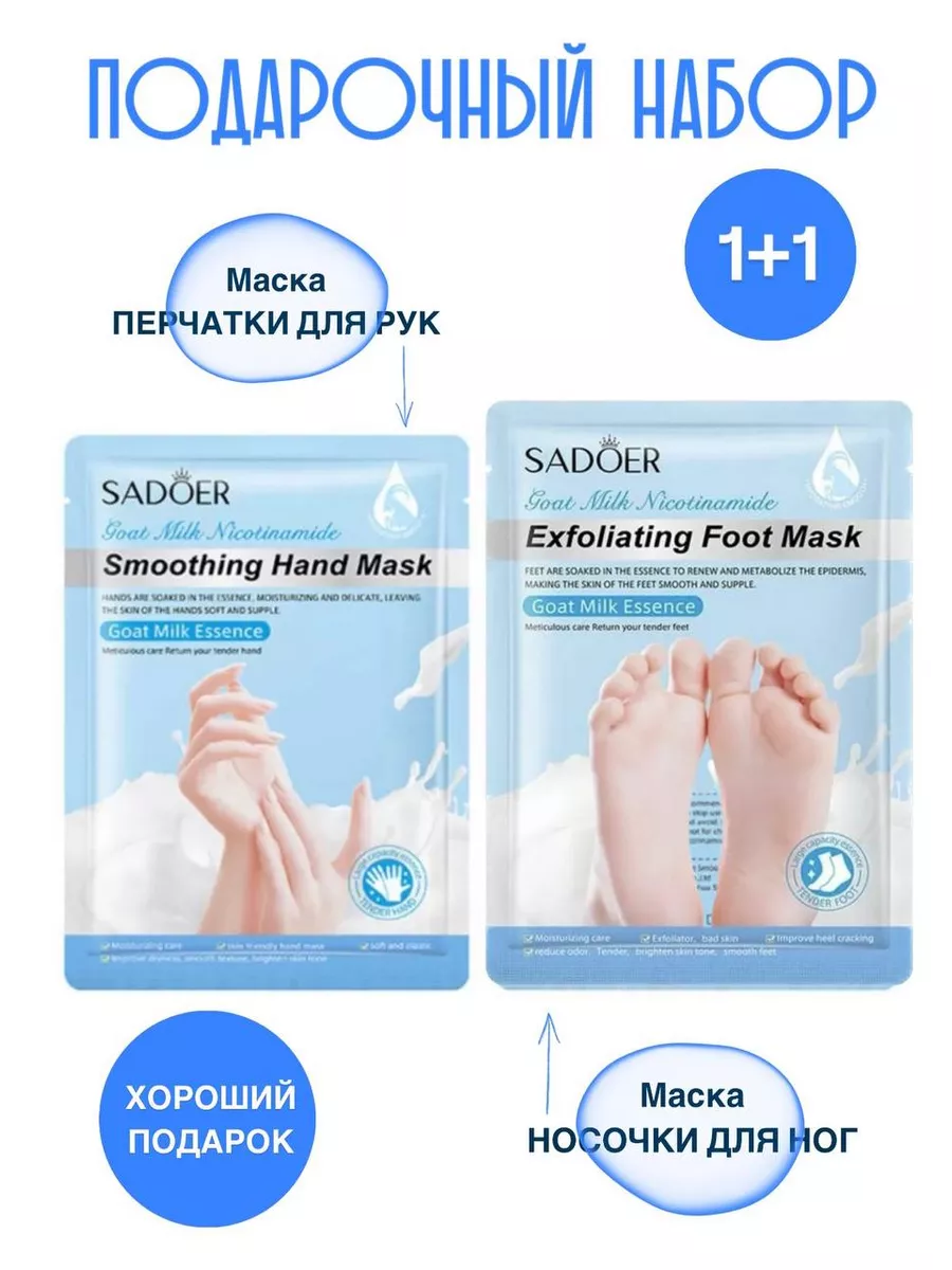 Набор масок для рук и ног