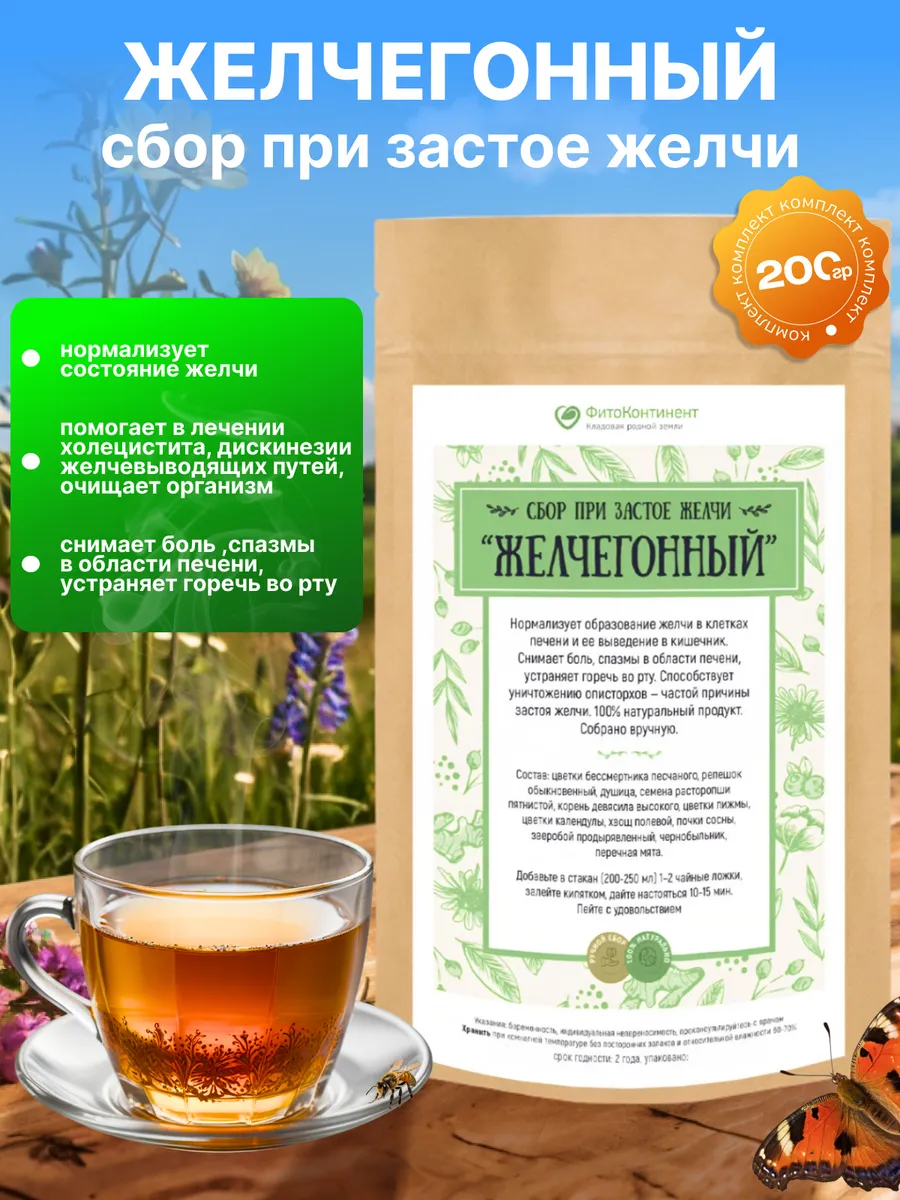 Травяной сбор Желчегонный, 200 гр