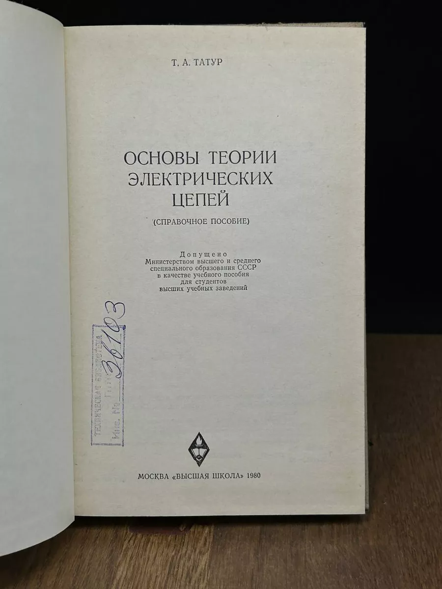 Основы теории электрических цепей. Учебное пособие Высшая школа 188722527  купить в интернет-магазине Wildberries