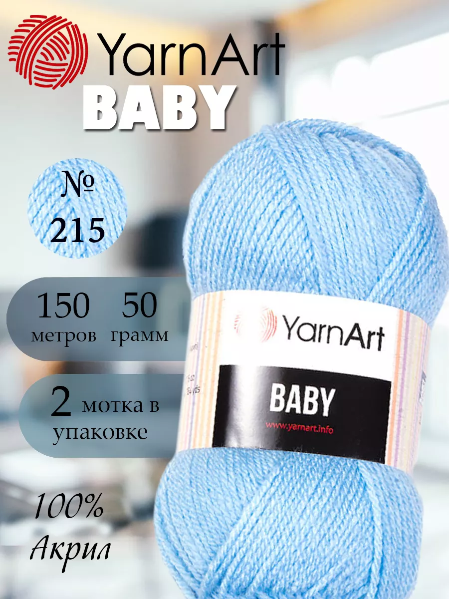 Пряжа акриловая Ярнарт Baby 215 2 мотка