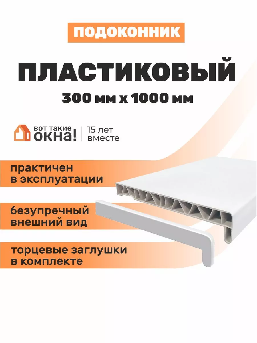 Подоконник ПВХ белый 300 мм. Вот такие окна! 188722632 купить за 991 ₽ в  интернет-магазине Wildberries