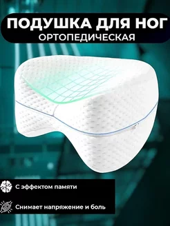 Подушка ортопедическая для ног с эффектом памяти 188723184 купить за 295 ₽ в интернет-магазине Wildberries