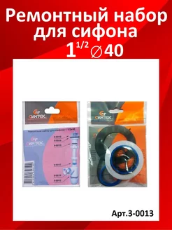 Ремонтный набор для сифона Симтек 188723682 купить за 132 ₽ в интернет-магазине Wildberries