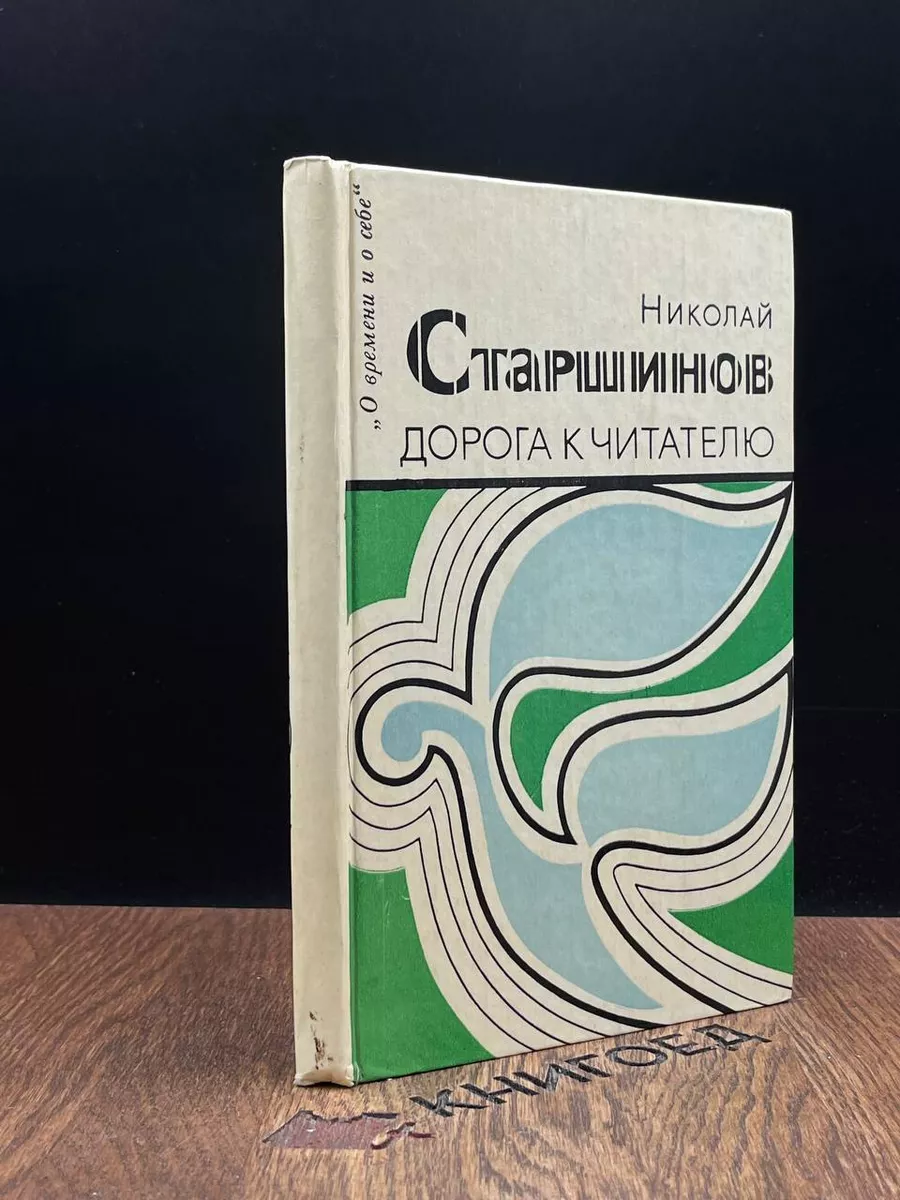 Дорога к читателю