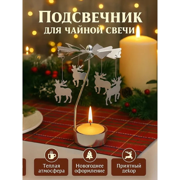 Подсвечник для свечей карусель новогодний декор