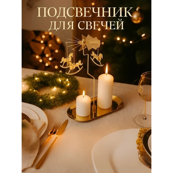 Подсвечник для свечей карусель новогодний декор