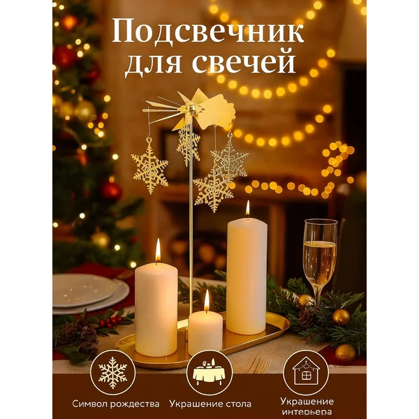 Подсвечник для свечей карусель снежинок новогодний декор