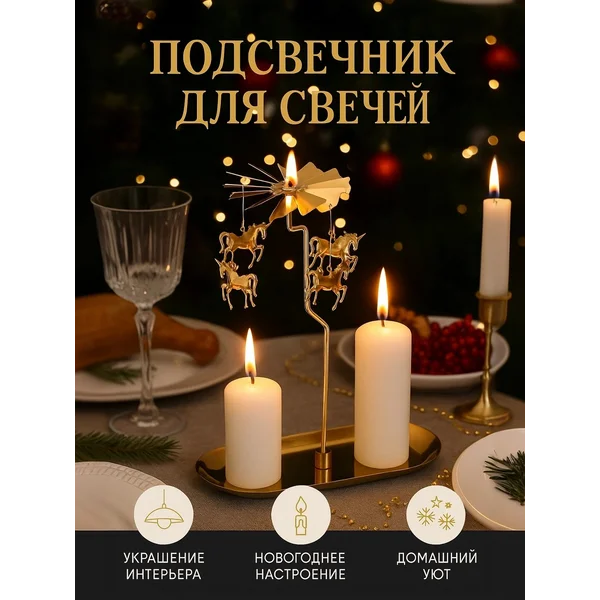 Подсвечник для свечей карусель новогодний декор