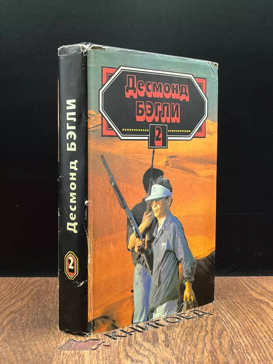 Д. Бэгли. Книга 2