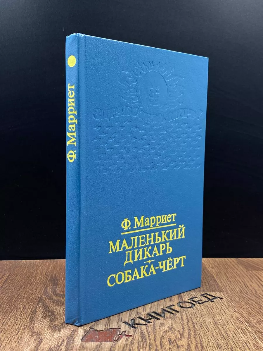 Маленький дикарь. Собака - черт