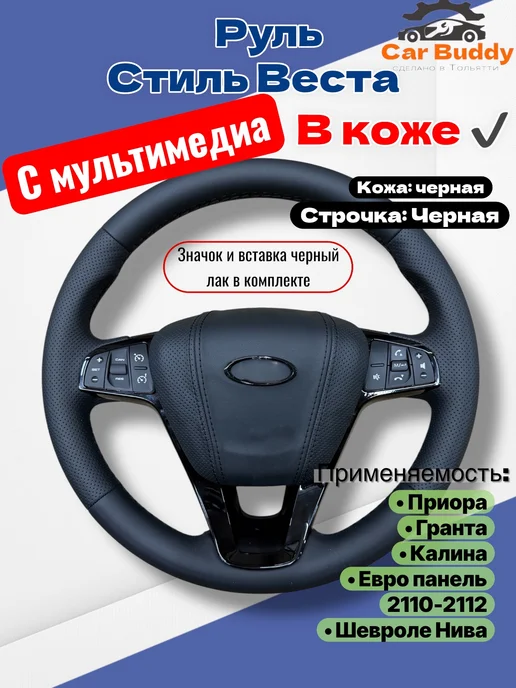CAR BUDDY Руль в коже с мультимедиа на приору гранту калину, черный