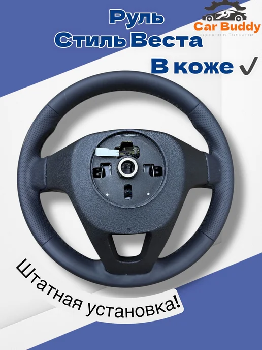 CAR BUDDY Руль в коже с мультимедиа на приору гранту калину, черный, фото 3