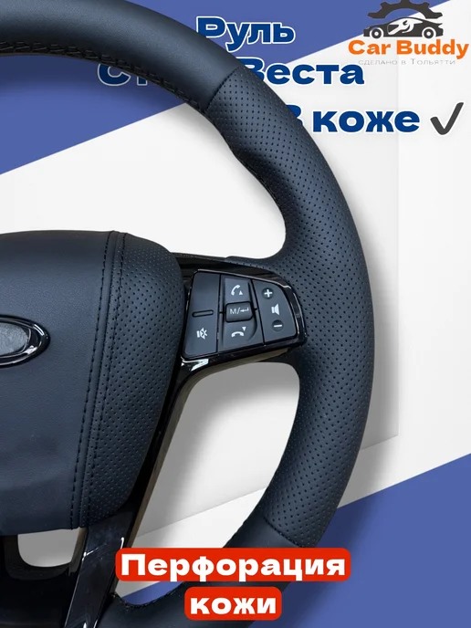 CAR BUDDY Руль в коже с мультимедиа на приору гранту калину, черный, фото 4