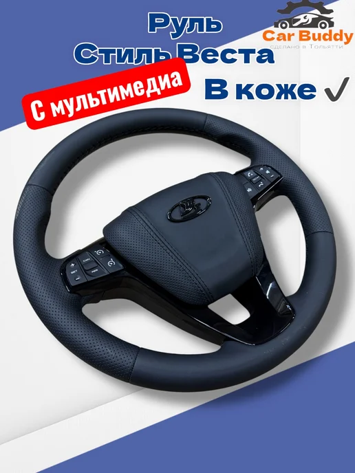 CAR BUDDY Руль в коже с мультимедиа на приору гранту калину, черный, фото 5