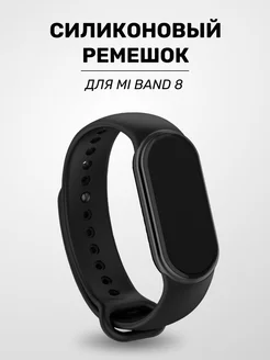 Силиконовый ремешок для Xiaomi Mi Band 8 ACHILLES 188729475 купить за 138 ₽ в интернет-магазине Wildberries