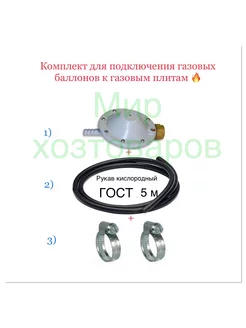 Комплект (редуктор+рукав кислород газ, 5метров и 2хомута) Нет бренда 188729708 купить за 872 ₽ в интернет-магазине Wildberries