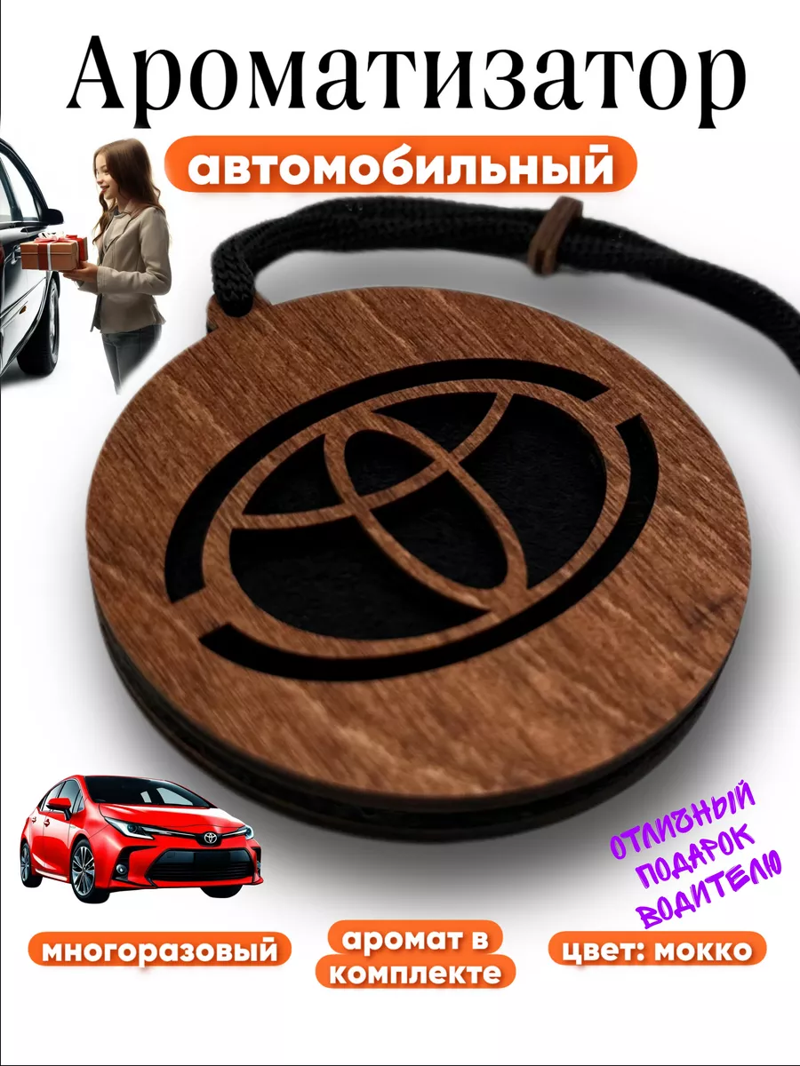 Автомобильный ароматизатор из фанеры с логотипом Toyota mycar 188730269  купить за 270 ₽ в интернет-магазине Wildberries