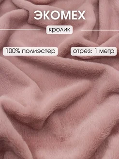 Экомех искусственный отрез 1 м ткань для рукоделия FabricsLand 188730366 купить за 690 ₽ в интернет-магазине Wildberries