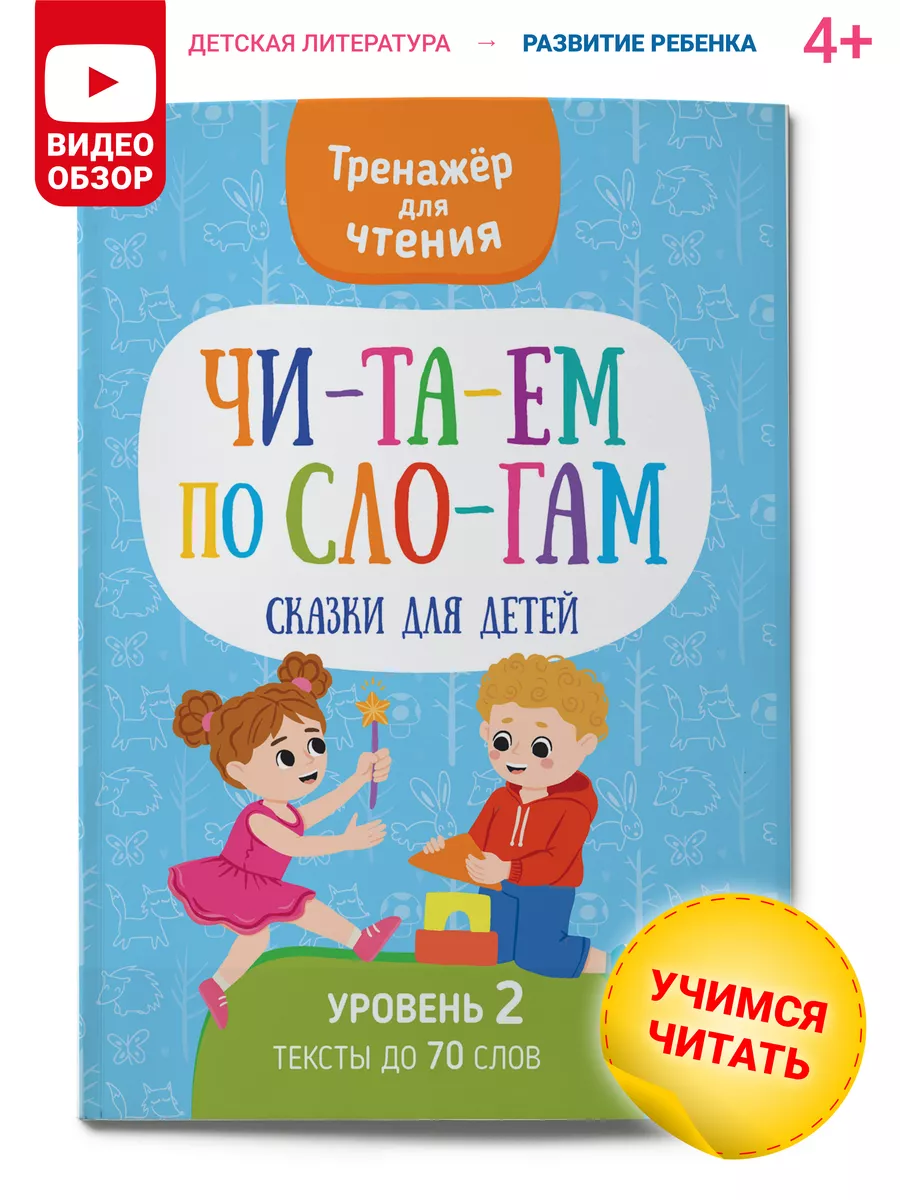 Читаем по слогам, тренажер для чтения, сказки для детей Харвест 188730698  купить за 239 ₽ в интернет-магазине Wildberries