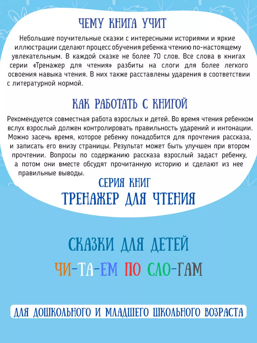 Читаем по слогам, тренажер для чтения, сказки для детей Харвест 188730698  купить за 239 ₽ в интернет-магазине Wildberries